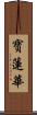 寶蓮華 Scroll
