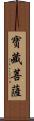 寶藏菩薩 Scroll
