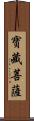 寶藏菩薩 Scroll