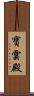 寶雲殿 Scroll