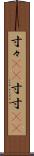 寸々(rK) Scroll