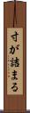 寸が詰まる Scroll