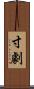 寸劇 Scroll