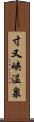 寸又峡温泉 Scroll