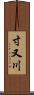 寸又川 Scroll
