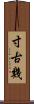 寸古幾 Scroll