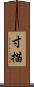 寸描 Scroll