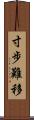 寸步難移 Scroll