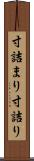 寸詰まり Scroll