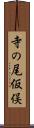 寺の尾仮俣 Scroll