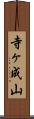 寺ヶ成山 Scroll