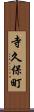 寺久保町 Scroll