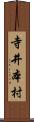 寺井本村 Scroll