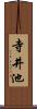 寺井池 Scroll