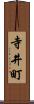 寺井町 Scroll