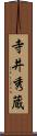 寺井秀蔵 Scroll