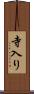 寺入り Scroll