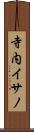 寺内イサノ Scroll
