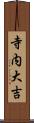 寺内大吉 Scroll