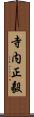 寺内正毅 Scroll
