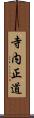寺内正道 Scroll