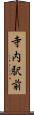 寺内駅前 Scroll