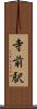 寺前駅 Scroll