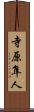 寺原隼人 Scroll