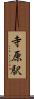 寺原駅 Scroll