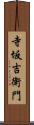 寺坂吉衛門 Scroll