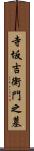寺坂吉衛門之墓 Scroll