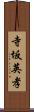 寺坂英孝 Scroll