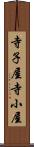 寺子屋 Scroll