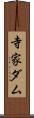 寺家ダム Scroll