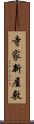 寺家新屋敷 Scroll