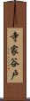 寺家谷戸 Scroll