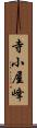 寺小屋峰 Scroll