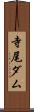 寺尾ダム Scroll