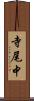 寺尾中 Scroll