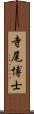 寺尾博士 Scroll