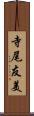 寺尾友美 Scroll