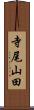 寺尾山田 Scroll