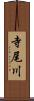 寺尾川 Scroll