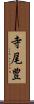 寺尾豊 Scroll