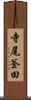 寺尾釜田 Scroll