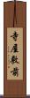 寺屋敷前 Scroll
