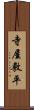 寺屋敷平 Scroll