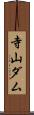 寺山ダム Scroll