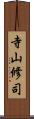 寺山修司 Scroll