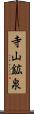 寺山鉱泉 Scroll